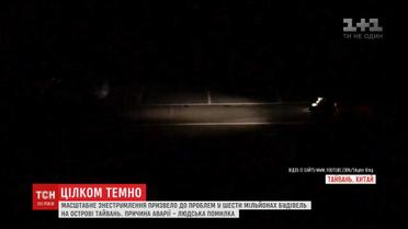 Тайвань остался на несколько часов без электричества