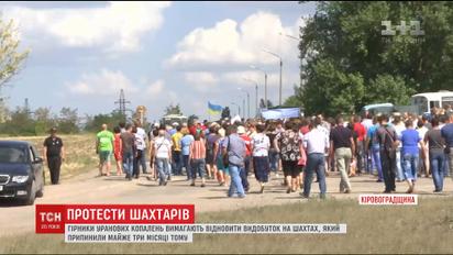 На Кіровоградщині протестують шахтарі уранових копалень