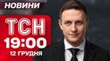 ТСН 19:00 новини 12 грудня. Палає один з найбільших НПЗ Росії! Синоптики прогнозують морози!