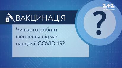 Українці і щеплення: чи можна вакцинувати дітей під час пандемії