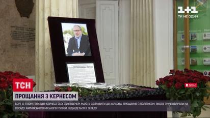 Борт с телом Геннадия Кернеса прибудет в Харьков сегодня вечером