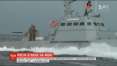 Агрессия РФ в Азовском море: россияне захватили в плен 23 украинских военных моряков