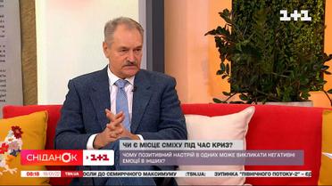 Психотерапевт Олег Чабан рассказал о смехе и позитивном настроении во время трудностей: стоит или нет