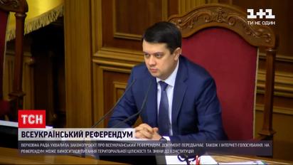 Рада підтримала законопроєкт про всеукраїнський референдум