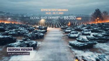 Втрати ворога на 29 листопада: ЗСУ ліквідували 500 окупантів за добу