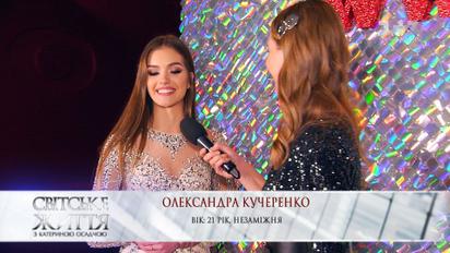 Мисс Украина Александра Кучеренко ищет себе мужчину