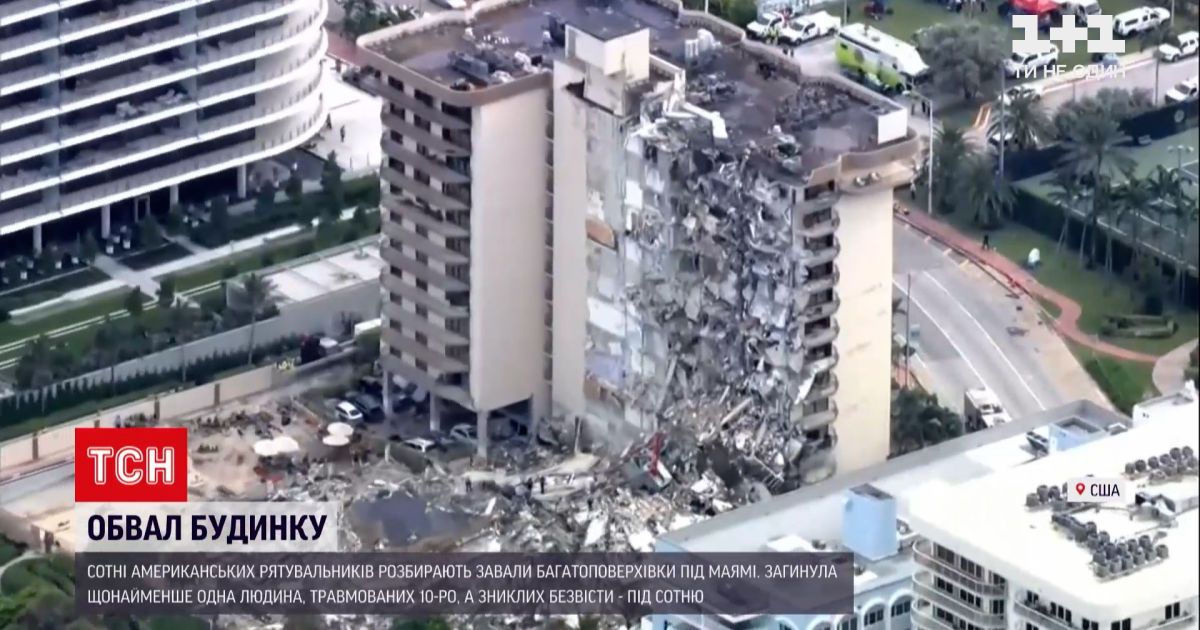 Новости мира: вблизи Майами обрушился жилой дом - около 100 человек оказались под завалами