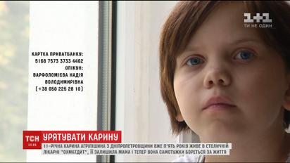 Брошенная в "Охматдете" 11-летняя Карина нуждается в срочном лечении за рубежом