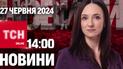 Новини ТСН онлайн 14:00 27 червня. Скандальний план припинення війни і баннер пам'яті на стадіоні