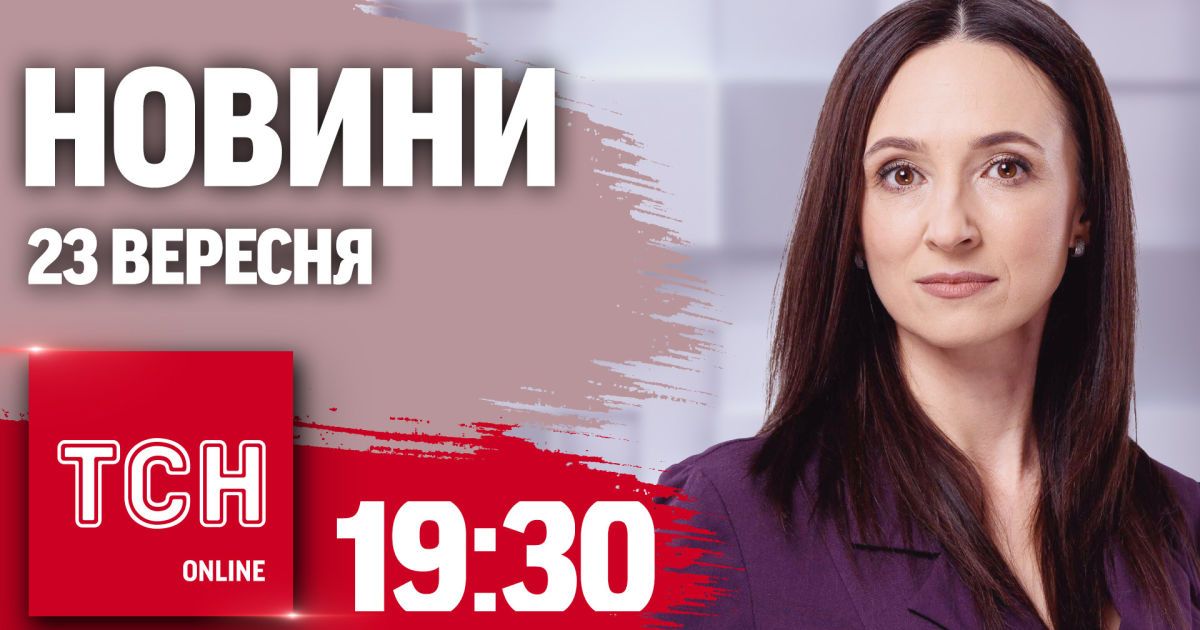 Новини ТСН 19:30 23 вересня. Зеленський У США та прорив на Курщині