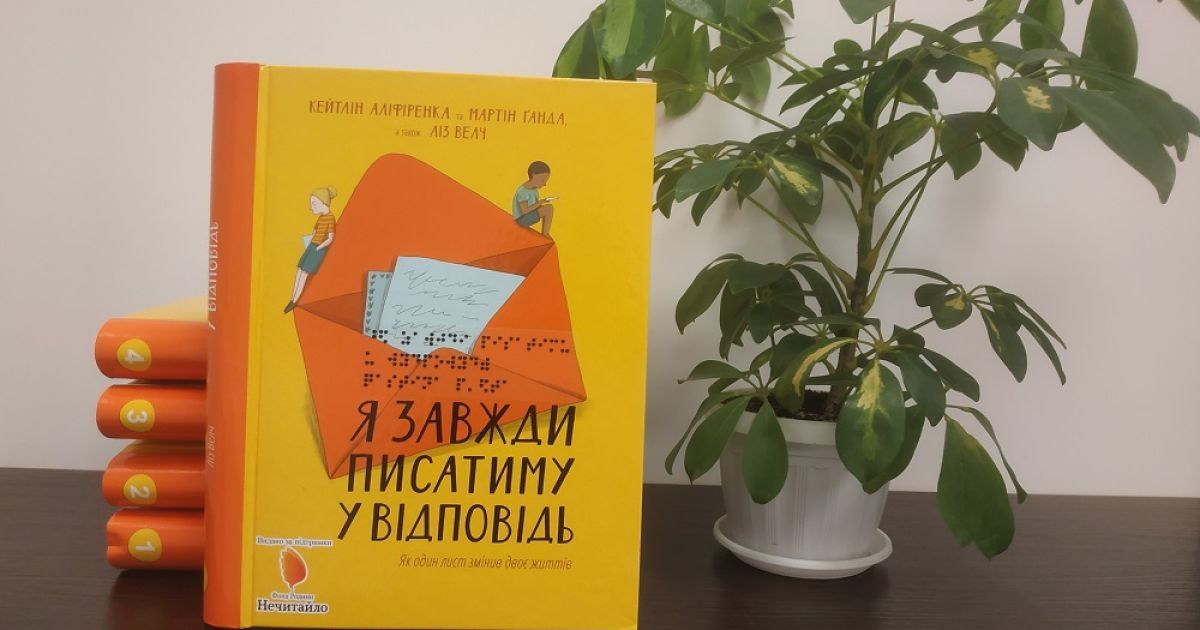 Популярна книжка видавництва #книголав вийшла шрифтом Брайля