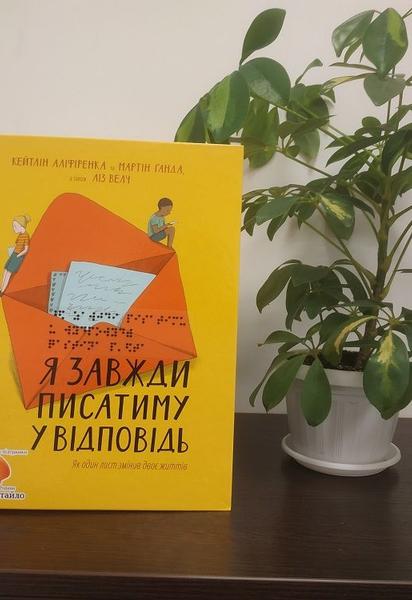 Популярна книжка видавництва #книголав вийшла шрифтом Брайля