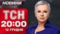 ТСН з Аллою Мазур! Новини 20:00 підсумки 12 грудня. Зеленський у Куп'янську! Переговори про мир!