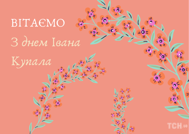 Привітання зі святом івана купала картинки / © ТСН.ua