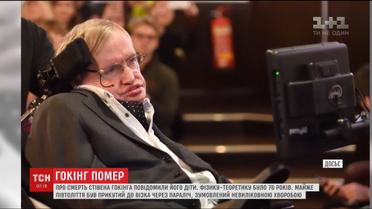 Помер всесвітньо відомий фізик-теоретик Стівен Гокінг
