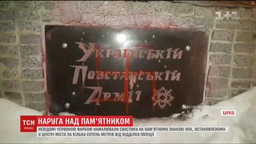 У Харкові вчергове спаплюжили пам'ятний знак УПА