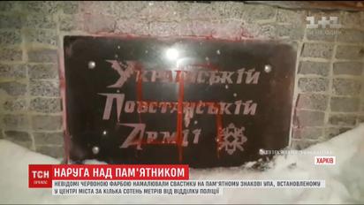 У Харкові вчергове спаплюжили пам'ятний знак УПА