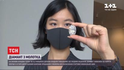 З аукціону Сотбі у Гонконгу продали унікальний діамант за 16 мільйонів доларів