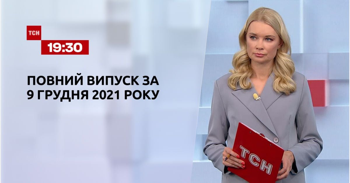 Випуск ТСН.19:30 за 9 грудня 2021 року