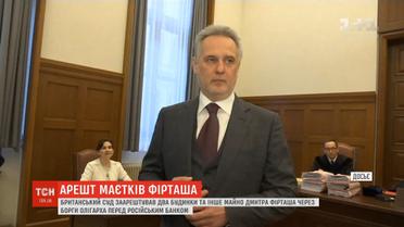 Лондонський суд арештував 2 маєтки та майно Дмитра Фірташа