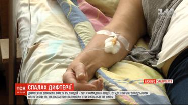 Дифтерия в Ужгороде: количество больных возросло до 15