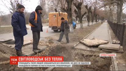 13 тысяч жителей Светловодска до сих пор остаются без тепла