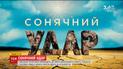 Сонячний удар: як український клімат перетворюється на суміш пустелі й тропіків