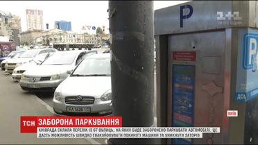 Київрада затвердила перелік вулиць, де заборонено паркуватися