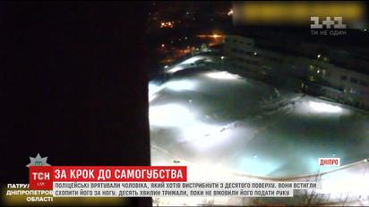 Дніпровським патрульним вдалося схопити за ногу чоловіка, який вистрибнув з десятого поверху