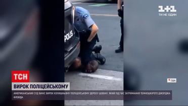 Новости мира: в США признали виновным бывшего копа Дерека Шовина