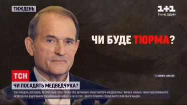 Новости недели: будет ли реальная тюрьма для Медведчука