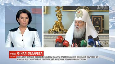 Синод ПЦУ лишил владыку Филарета права управления Киевской епархией