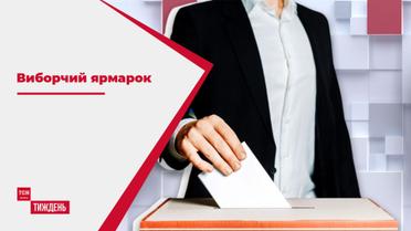 Виборчий ярмарок: хто рветься до влади на місцях і які нові правила для виборів у 2020-му