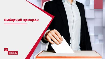 Виборчий ярмарок: хто рветься до влади на місцях і які нові правила для виборів у 2020-му