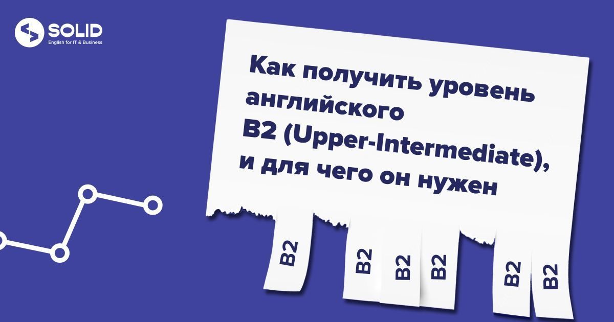 Как получить уровень английского B2 (Upper-Intermediate) и для чего он нужен