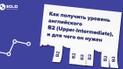 Як отримати рівень англійської B2 (Upper-Intermediate) і для чого він потрібний