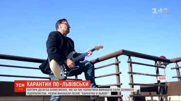Карантинный челлендж: бизнесмены сняли клип о карантине во Львове