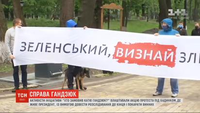 Дело Гандзюк: активисты устроили акцию протеста под домом Зеленского