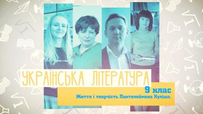 9 класс. Украинская литература. Жизнь и творчество Пантелеймона Кулиша. 5 неделя, вт