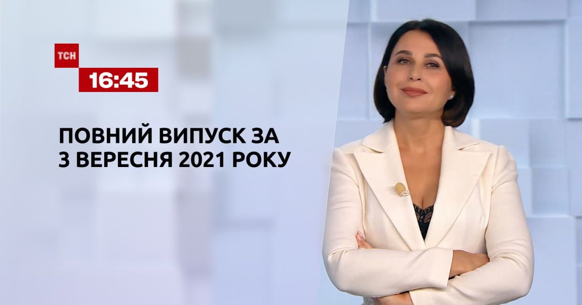 Випуск ТСН.16:45 за 3 вересня 2021 року