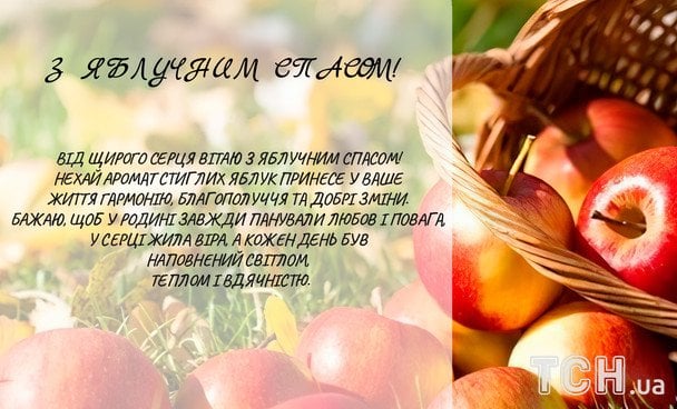 Привітання з Яблучним Спасом / © ТСН