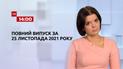 Новини України та світу | Випуск ТСН.14:00 за 25 листопада 2021 року (повна версія)