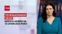 Новини ТСН 06:00 за 16 січня 2023 року | Новини України