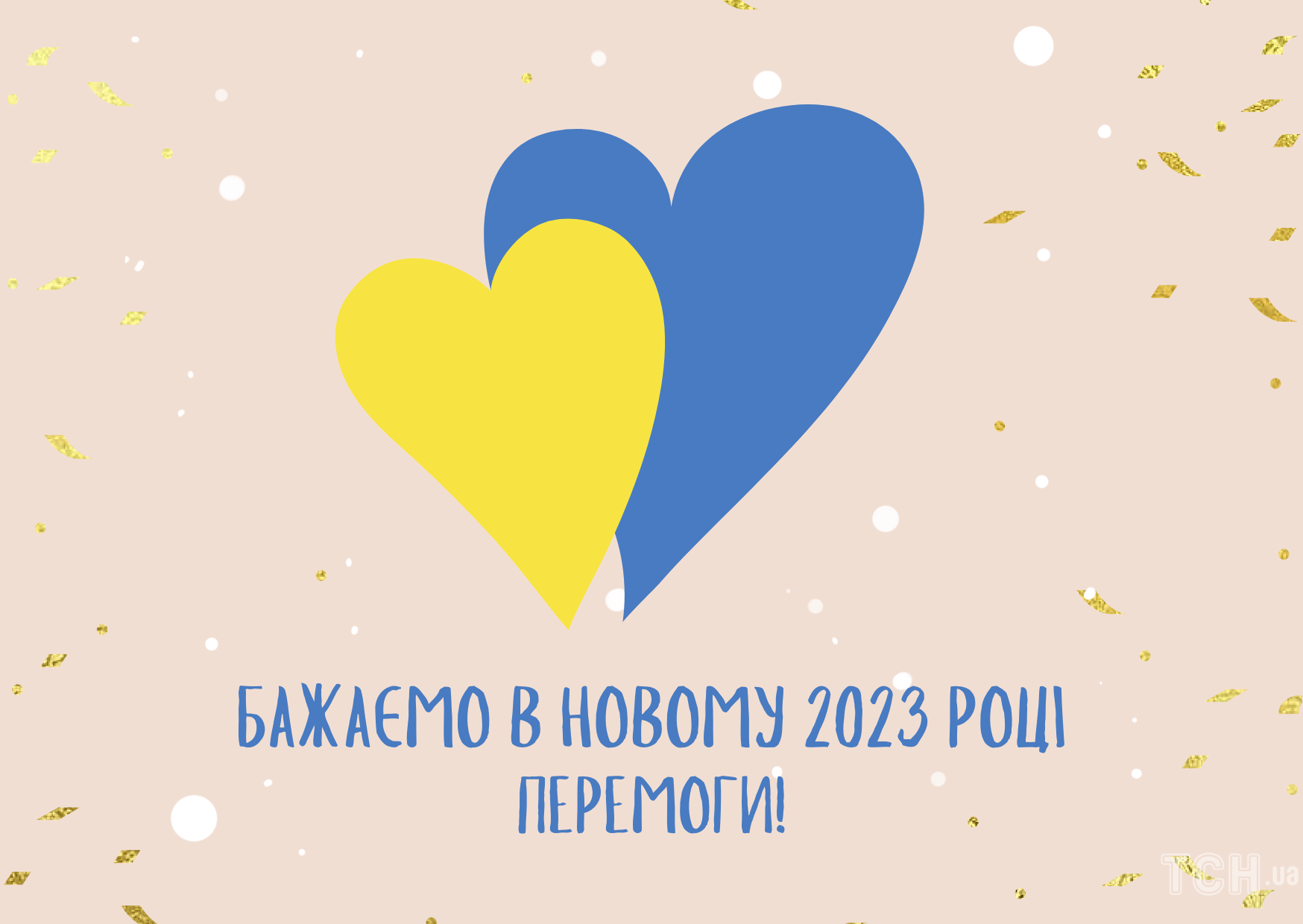 З Новим роком 2023 / © ТСН.ua