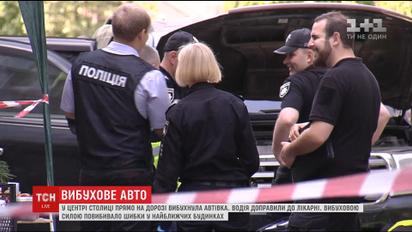 Слідчі назвали дві можливі версій вибуху авто у Києві