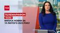 Новини ТСН 13:00 за 19 лютого 2023 року | Новини України
