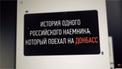 Появилось обучающее видео о россиянине, который уехал на Донбасс воевать