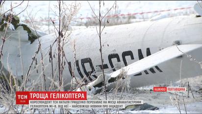 Падіння Мі-8: з місця катастрофи вилучили бортові самописці