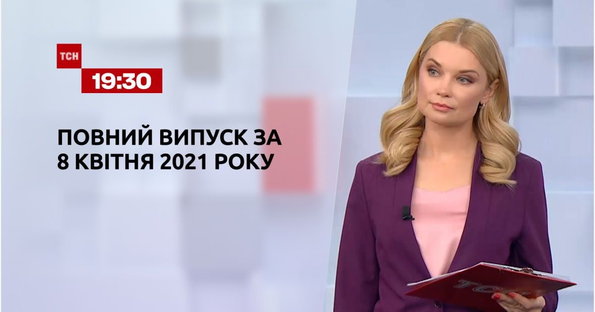 Выпуск ТСН.19:30 за 8 апреля 2021 года