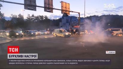 Новости мира: в Словении в третий раз за месяц разогнали "антиковидный" протест